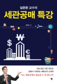 세관공매 특강 - 설춘환 교수의